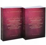 Хроника периода "Повести временных лет". В 2 томах . От 850 до 1117 г. (комплект)