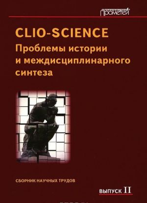 Clio-Science. Problemy istorii i mezhdistsiplinarnogo sinteza. Sbornik nauchnykh trudov. Vypusk 2