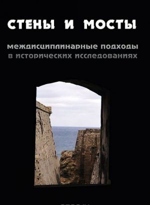 Steny i mosty. Mezhdistsiplinarnye podkhody v istoricheskikh issledovanijakh