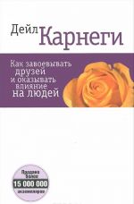 Как завоевывать друзей и оказывать влияние на людей