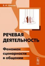 Речевая деятельность. Феномен сценарности в общении