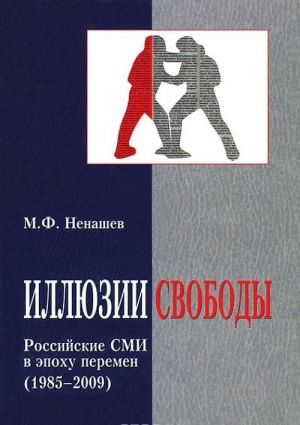 Иллюзии свободы. Российские СМИ в эпоху перемен (1985-2009)