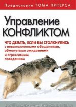 Управление конфликтом. Что делать, если вы столкнулись с невыполненными обещаниями, обманутыми ожиданиями