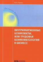 Vnutrifirmennye konflikty, ili Trudovaja konfliktologija v biznese. Uchebnoe posobie
