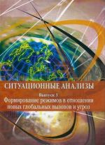 Situatsionnye analizy. Vypusk 3. Formirovanie rezhimov v otnoshenii novykh globalnykh vyzovov i ugroz