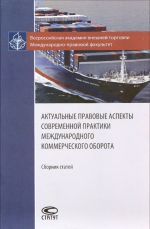 Aktualnye pravovye aspekty sovremennoj praktiki mezhdunarodnogo kommercheskogo oborota