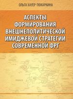 Aspekty formirovanija vneshnepoliticheskoj imidzhevoj strategii sovremennoj FRG