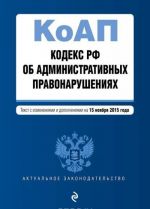 Кодекс Российской Федерации об административных правонарушениях