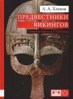 Predvestniki vikingov. Severnaja Evropa v I-VIII vekakh