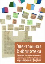 Elektronnaja biblioteka. Vypusk 4. Nauchnye i organizatsionno-tekhnologicheskie osnovy integratsii tsifrovykh informatsionnykh resursov