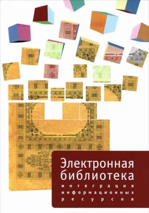 Elektronnaja biblioteka. Vypusk 1. Integratsija informatsionnykh resursov