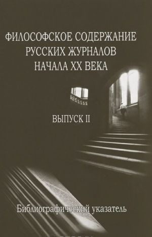 Filosofskoe soderzhanie russkikh zhurnalov nachala XX veka. Vypusk 2