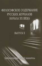 Философское содержание русских журналов начала XX века. Выпуск 2