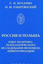 Россия и Польша. Опыт политико-психологического исследования феномена лимитрофизации