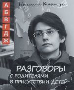 Разговоры с родителями в присутствии детей (А, Б, В, Г, Д, Ж). Не учите Бога играть в шахматы