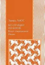 Без оглядки на богов. Взлет современной Индии