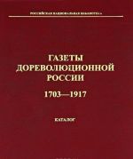 Gazety dorevoljutsionnoj Rossii. 1703-1917. Katalog