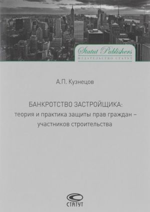 Банкротство застройщика. Теория и практика защиты прав граждан - участников строительства