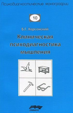 Klinicheskaja psikhodiagnostika myshlenija