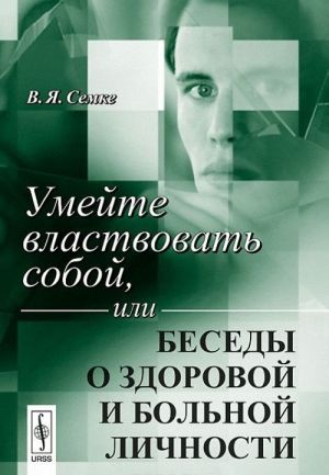 Умейте властвовать собой, или Беседы о здоровой и больной личности