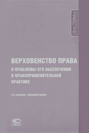 Verkhovenstvo prava i problemy ego obespechenija v pravoprimenitelnoj praktike. Mezhdunarodnaja kollektivnaja monografija