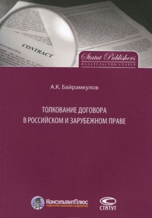 Толкование договора в российском и зарубежном праве