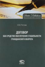 Договор как средство обеспечения стабильности гражданского оборота