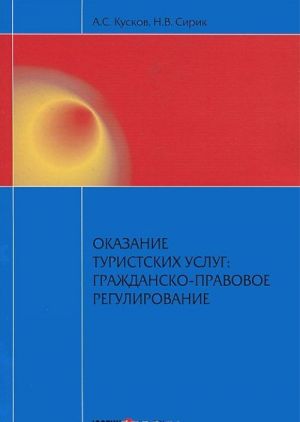 Okazanie turistskikh uslug. Grazhdansko-pravovoe regulirovanie