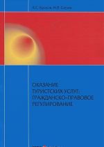 Оказание туристских услуг. Гражданско-правовое регулирование