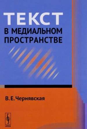 Текст в медиальном пространстве