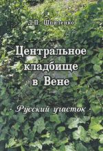 Tsentralnoe kladbische v Vene. Russkij uchastok