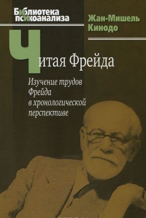 Chitaja Frejda. Izuchenie trudov Frejda v khronologicheskoj perspektive