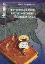 Пространство и время в науках о человеке