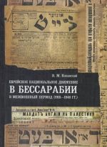 Evrejskoe natsionalnoe dvizhenie v Bessarabii v mezhvoennyj period (1918-1940 gg.)