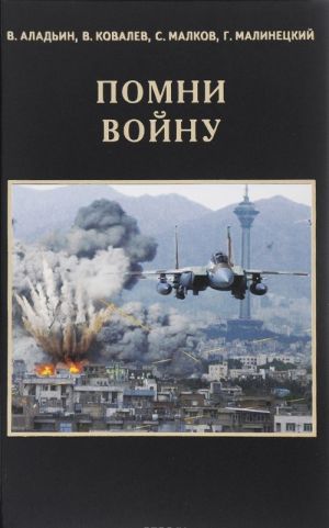 Помни войну. Аналитический доклад российскому интеллектуальному клубу