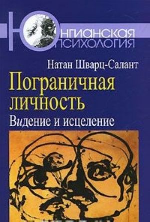 Пограничная личность. Видение и исцеление