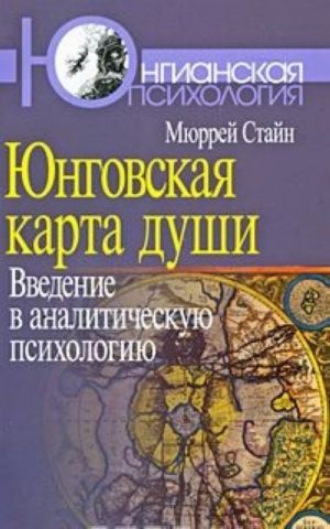 Jungovskaja karta dushi. Vvedenie v analiticheskuju psikhologiju