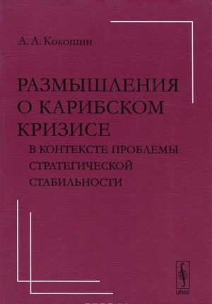 Razmyshlenija o Karibskom krizise v kontekste problemy strategicheskoj stabilnosti