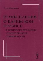 Размышления о Карибском кризисе в контексте проблемы стратегической стабильности