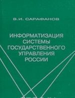 Информатизация системы государственного управления России