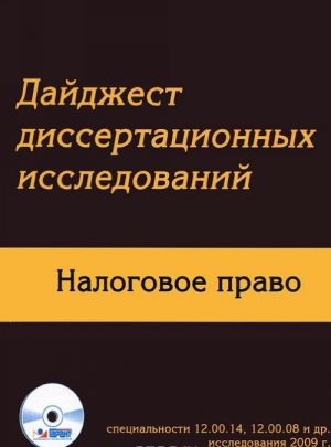 Дайджест диссертационных исследований. Налоговое право