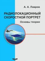 Radiolokatsionnyj skorostnoj portret. Osnovy teorii