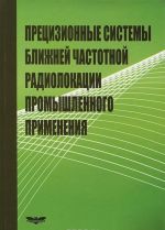 Pretsizionnye sistemy blizhnej chastotnoj radiolokatsii promyshlennogo primenenija