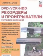 DVD/VCR/HDD rekordery i proigryvateli. Ustrojstvo i remont