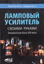 Ламповый усилитель своими руками. Элементная база ХXI века