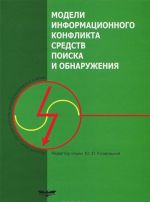 Модели информационного конфликта средств поиска и обнаружения