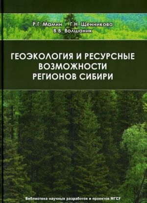 Geoekologija i resursnye vozmozhnosti regionov Sibiri