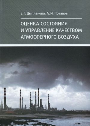 Otsenka sostojanija i upravlenie kachestvom atmosfernogo vozdukha. Uchebnoe posobie