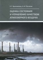 Otsenka sostojanija i upravlenie kachestvom atmosfernogo vozdukha. Uchebnoe posobie