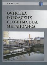 Очистка городских сточных вод мегаполиса